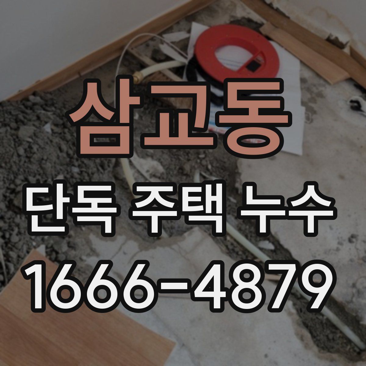 삼교동 단독 주택 누수