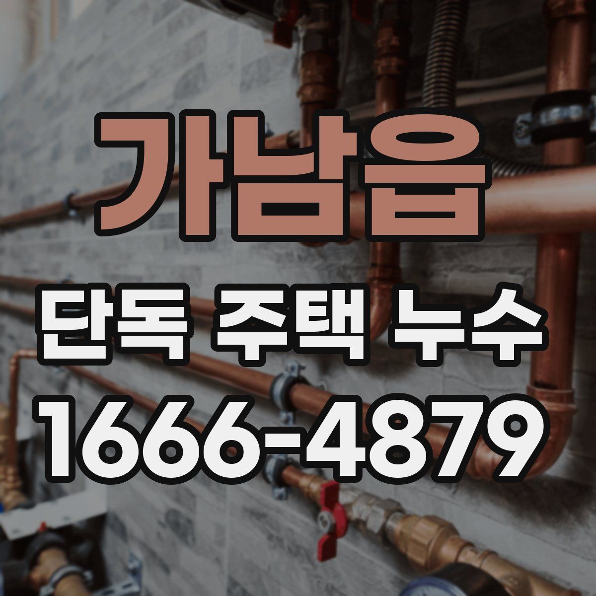 가남읍 단독 주택 누수