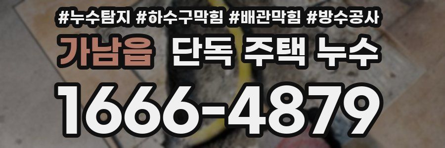가남읍 단독 주택 누수