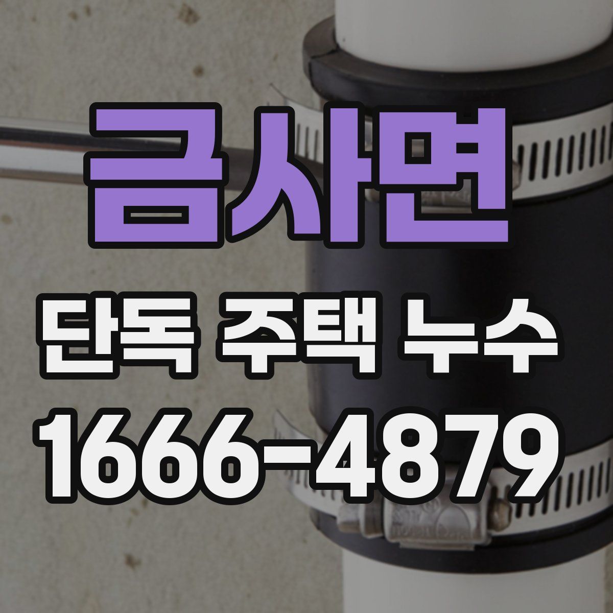 금사면 단독 주택 누수