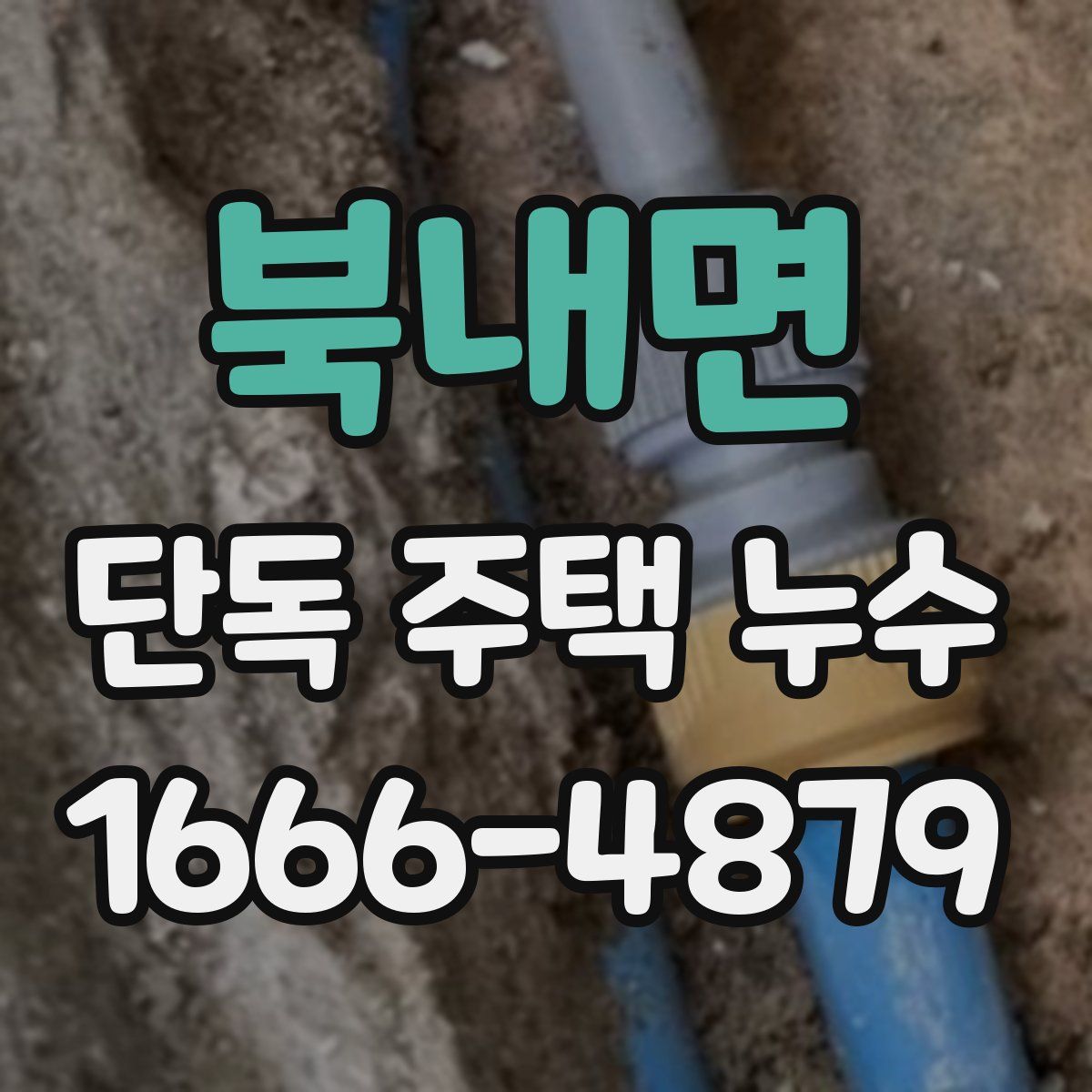 북내면 단독 주택 누수
