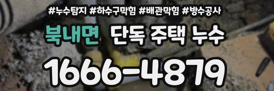 북내면 단독 주택 누수