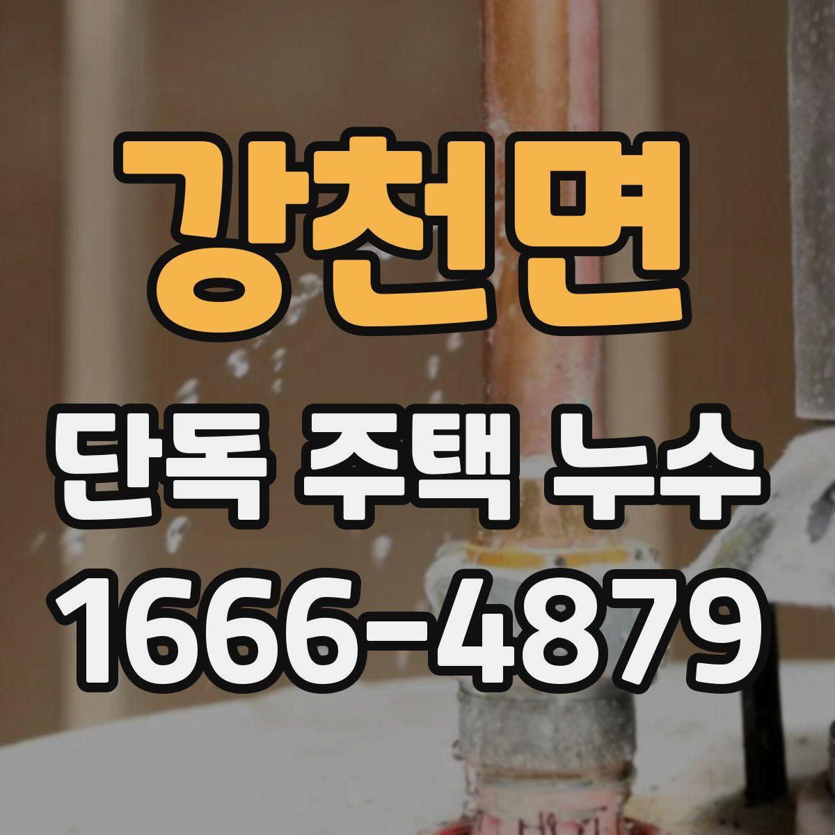 강천면 단독 주택 누수