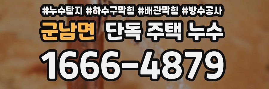 군남면 단독 주택 누수