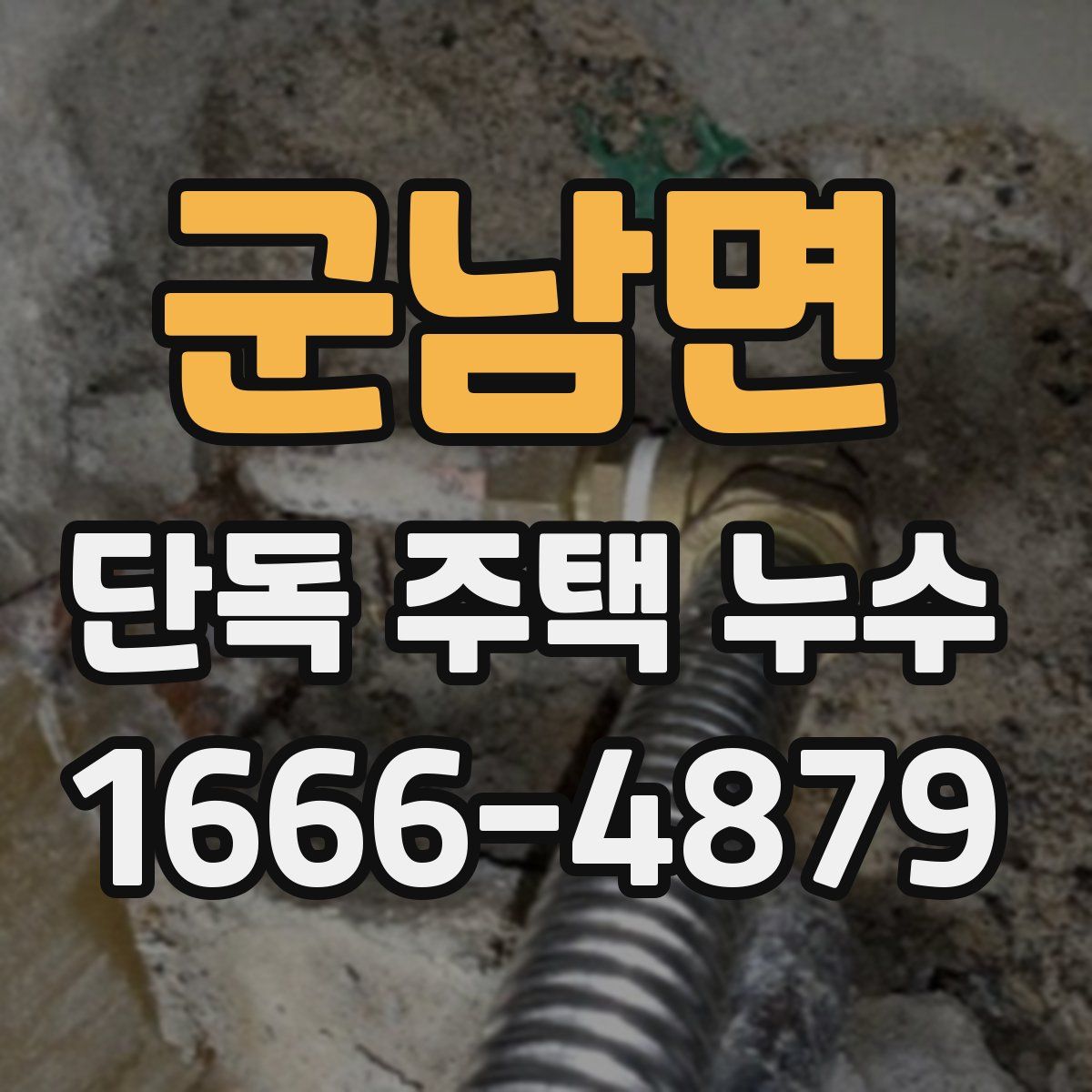 군남면 단독 주택 누수