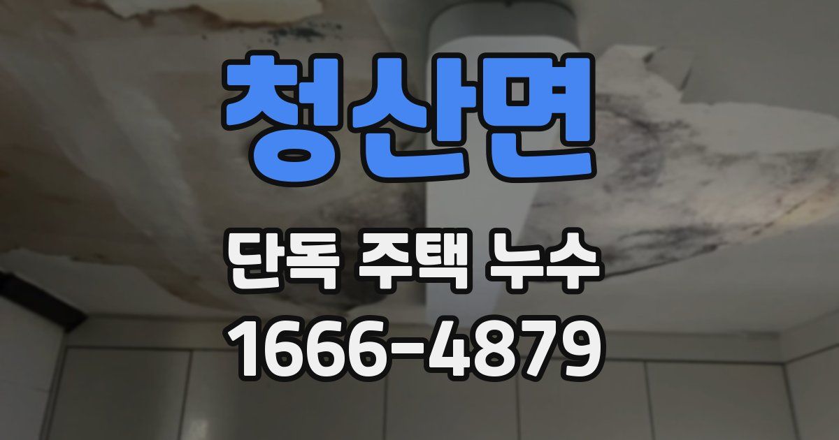청산면 단독 주택 누수