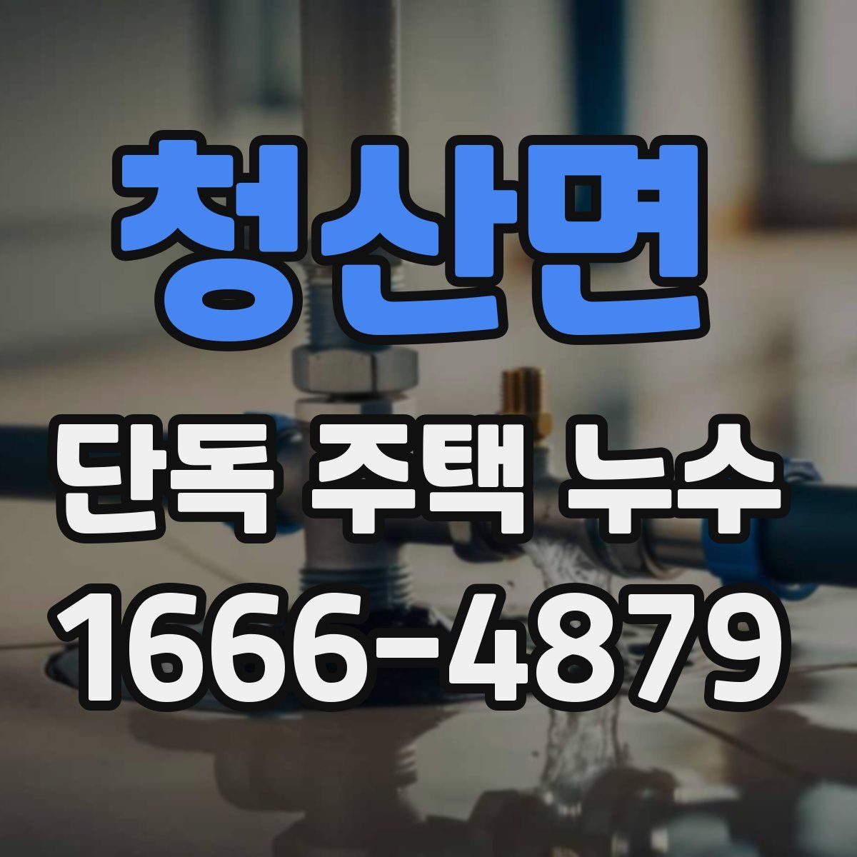 청산면 단독 주택 누수
