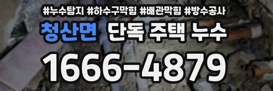 청산면 단독 주택 누수