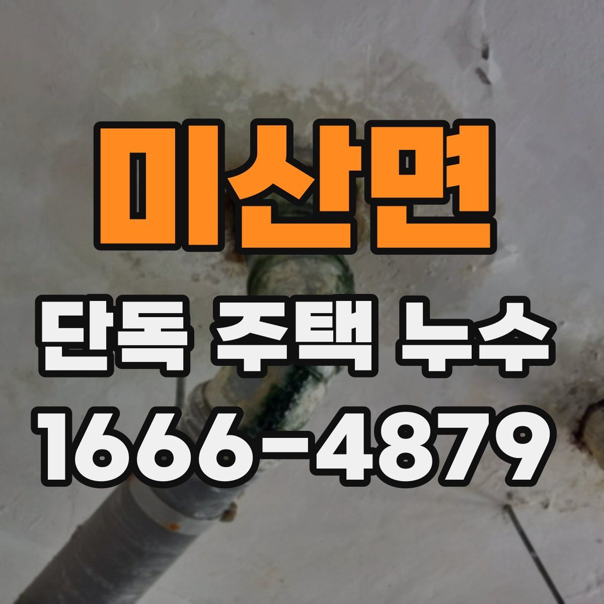 미산면 단독 주택 누수