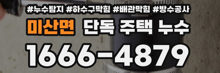 미산면 단독 주택 누수