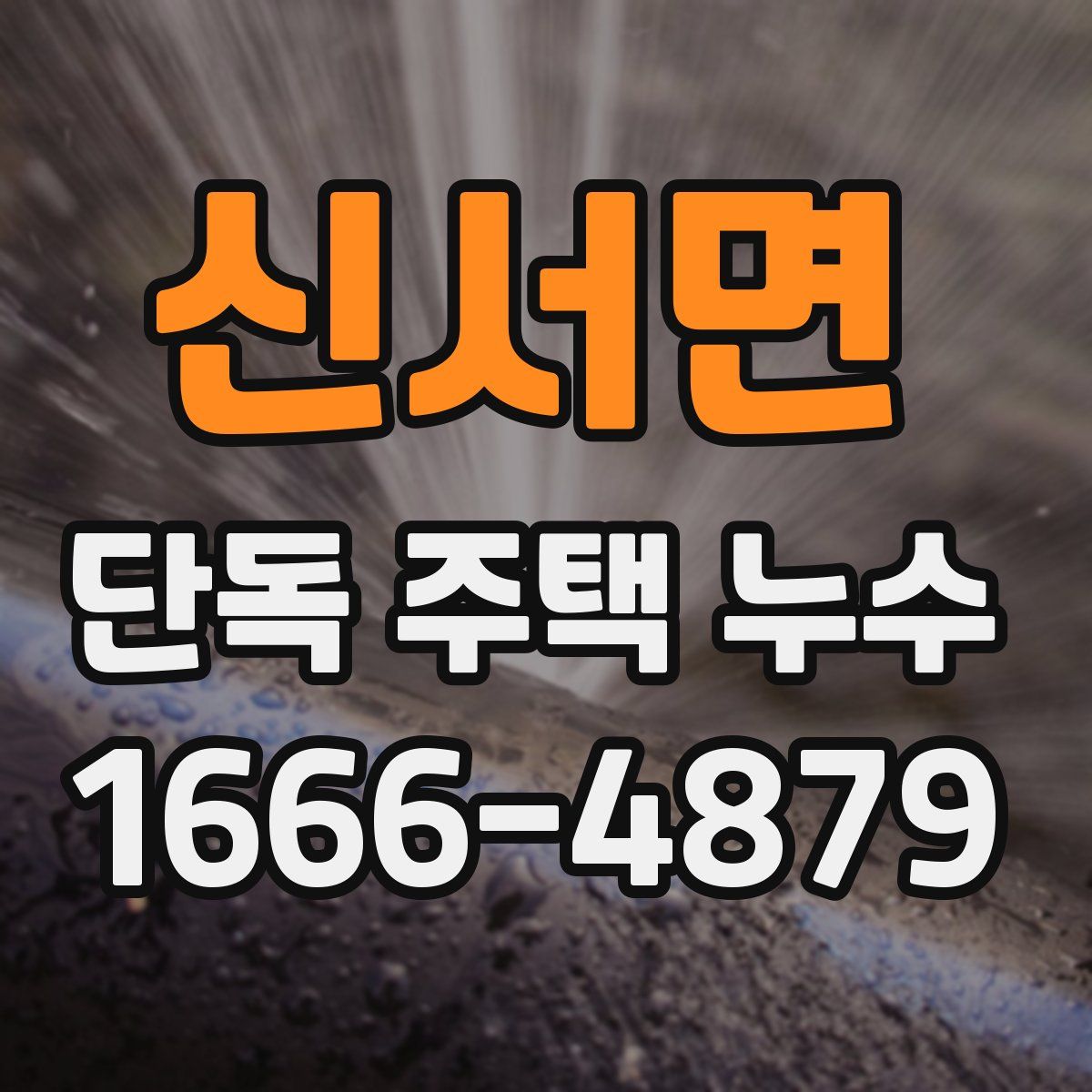 신서면 단독 주택 누수