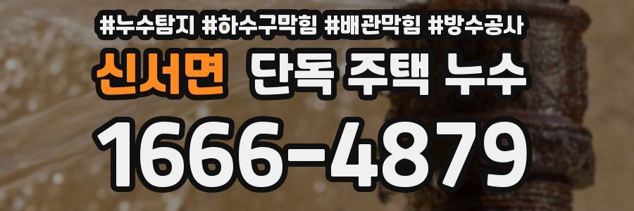 신서면 단독 주택 누수