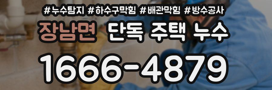 장남면 단독 주택 누수
