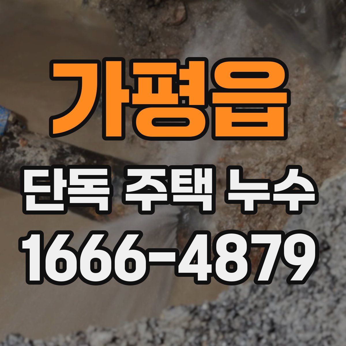 가평읍 단독 주택 누수