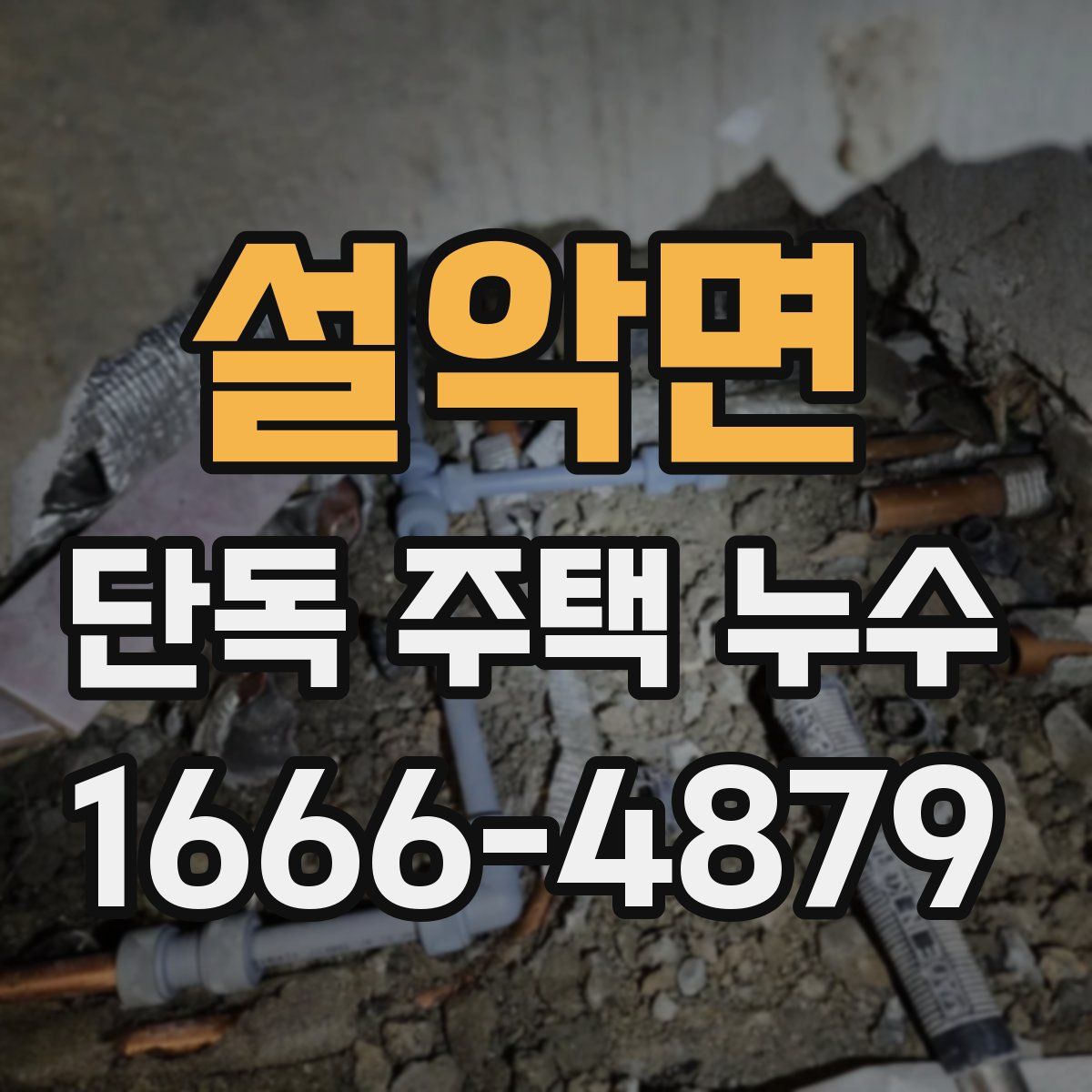 설악면 단독 주택 누수