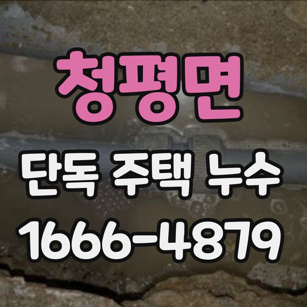 청평면 단독 주택 누수 원인마다 다른 보수 방식