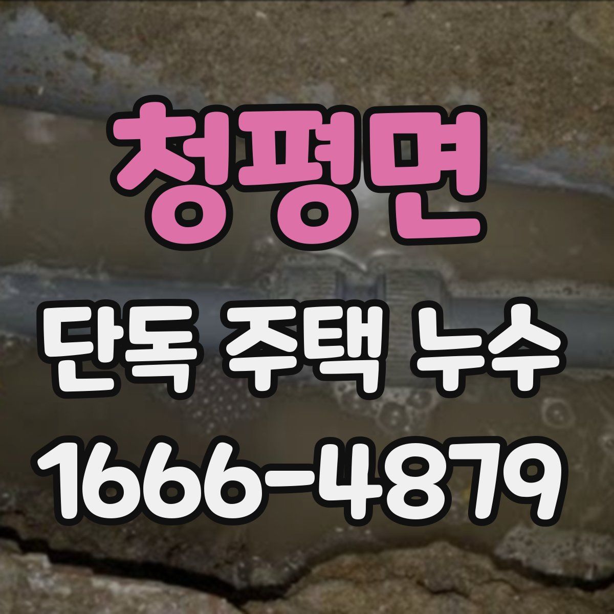 청평면 단독 주택 누수