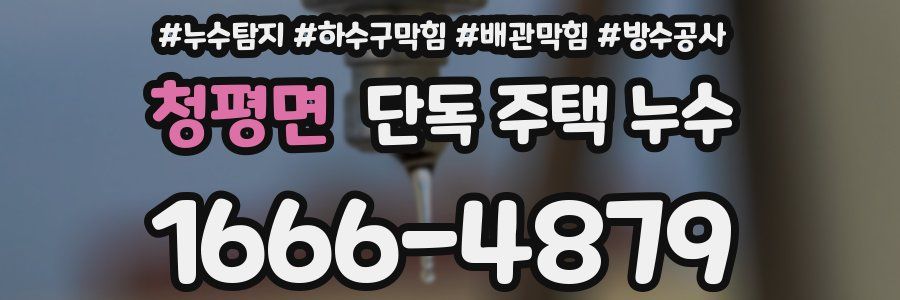 청평면 단독 주택 누수