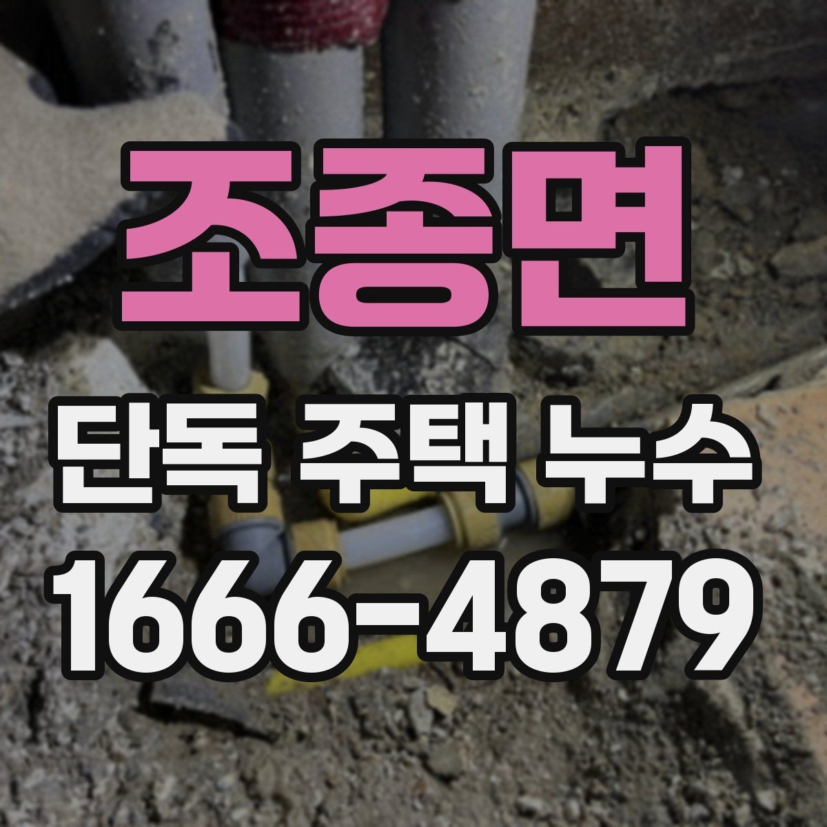 조종면 단독 주택 누수 원인을 찾기 어려울 때 보는 항목