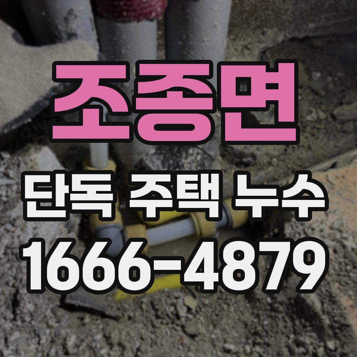 조종면 단독 주택 누수