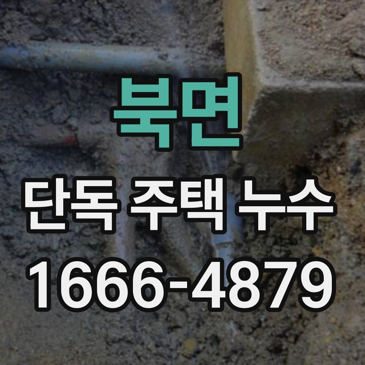 북면 단독 주택 누수 계량기 변화로 의심할 수 있는 상황