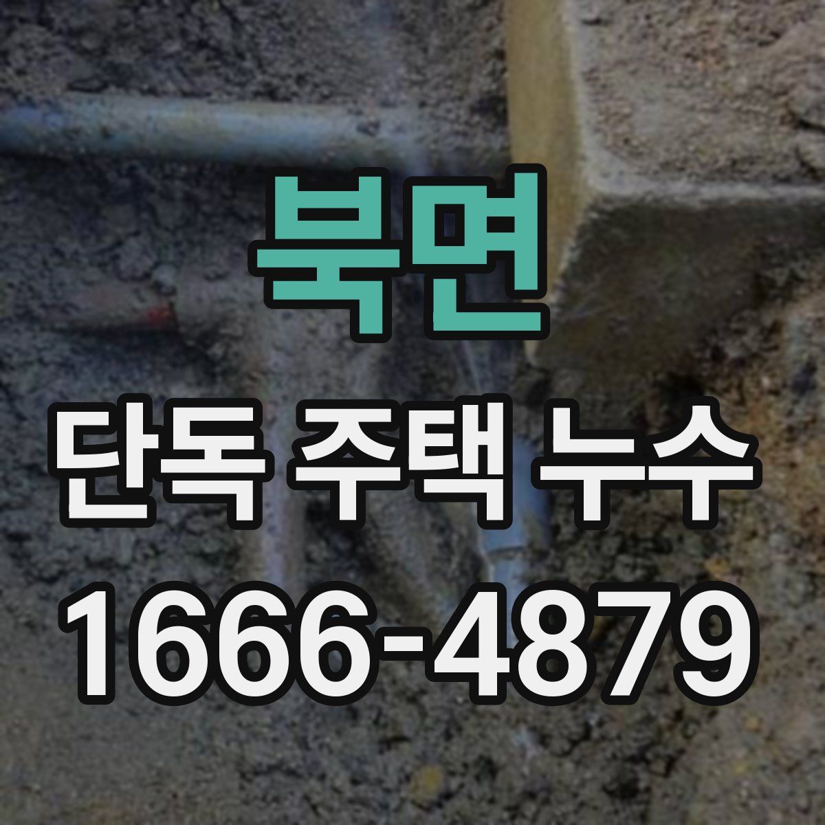 북면 단독 주택 누수
