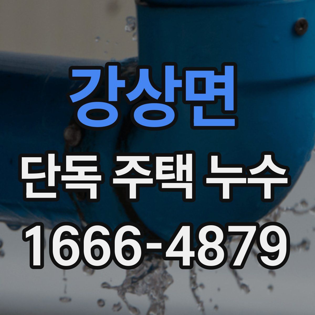 강상면 단독 주택 누수