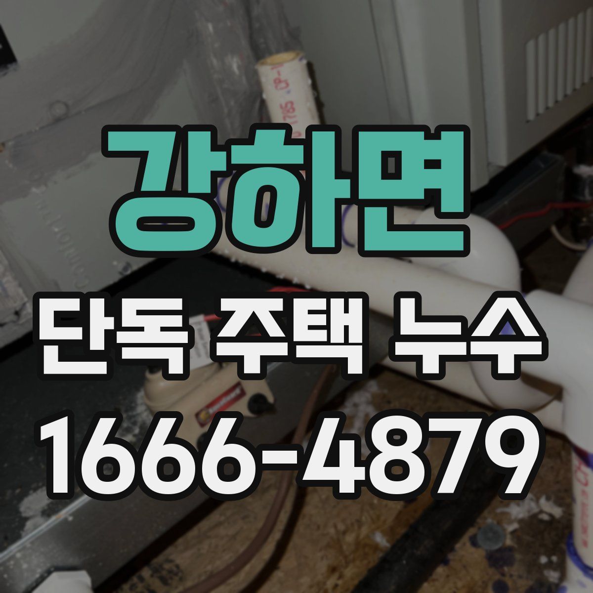 강하면 단독 주택 누수
