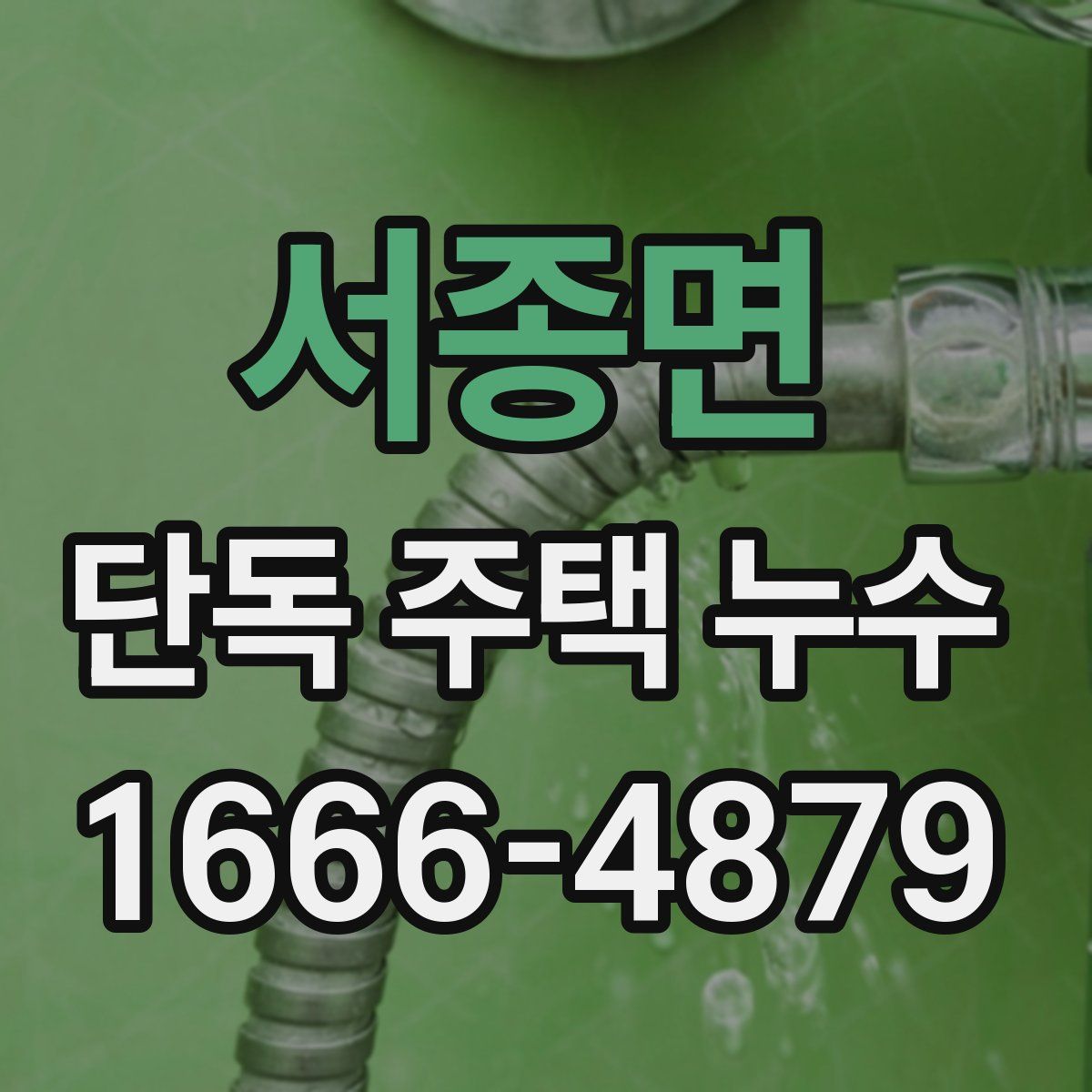 서종면 단독 주택 누수