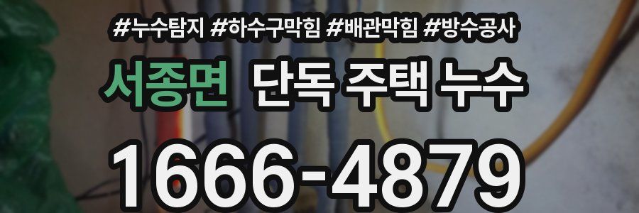 서종면 단독 주택 누수