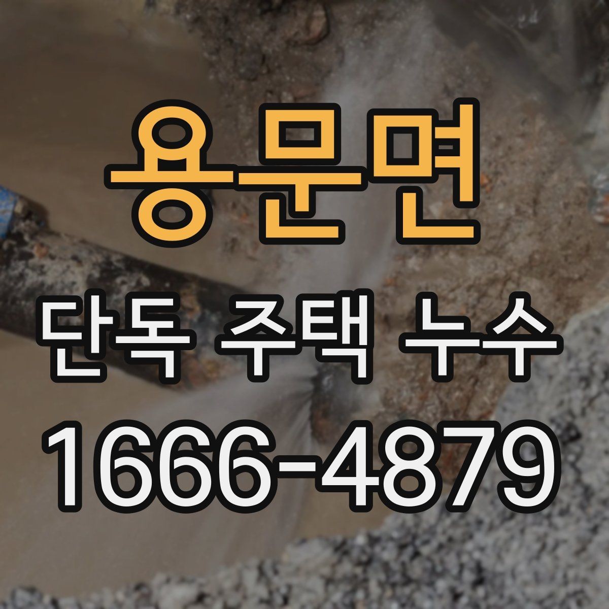 용문면 단독 주택 누수 물자국이 생겼을 때 확인할 순서