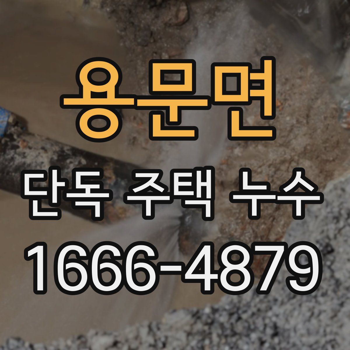 용문면 단독 주택 누수