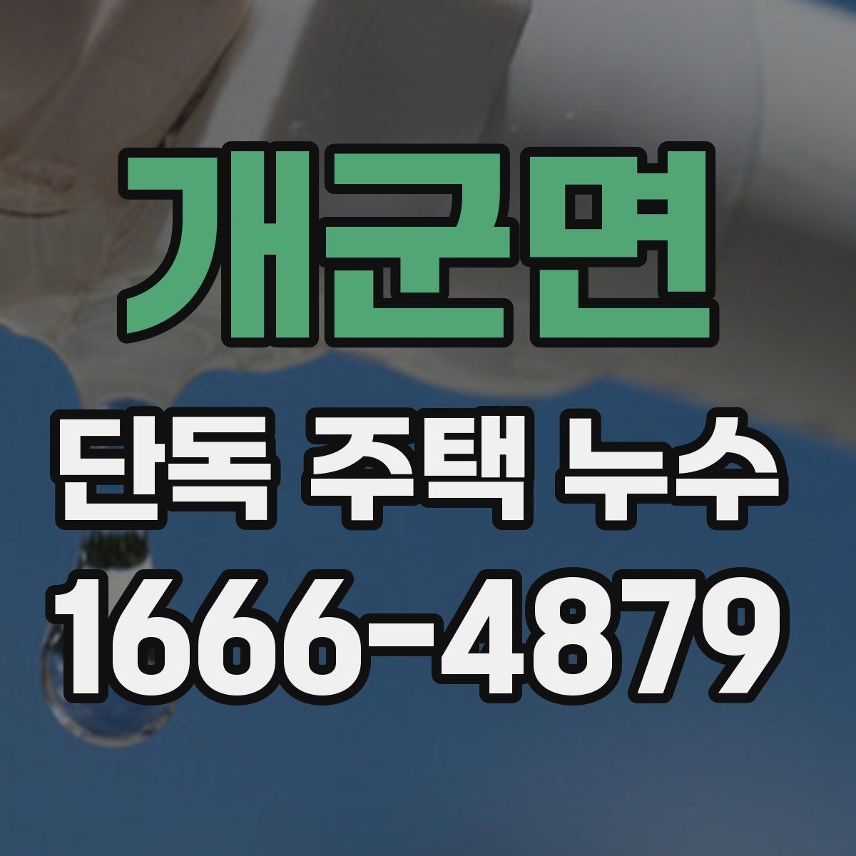 개군면 단독 주택 누수 공사 전후로 비교해야 할 부분