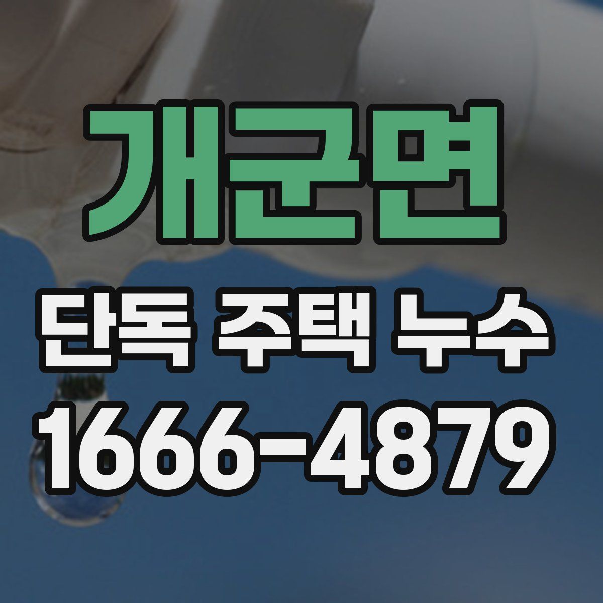 개군면 단독 주택 누수