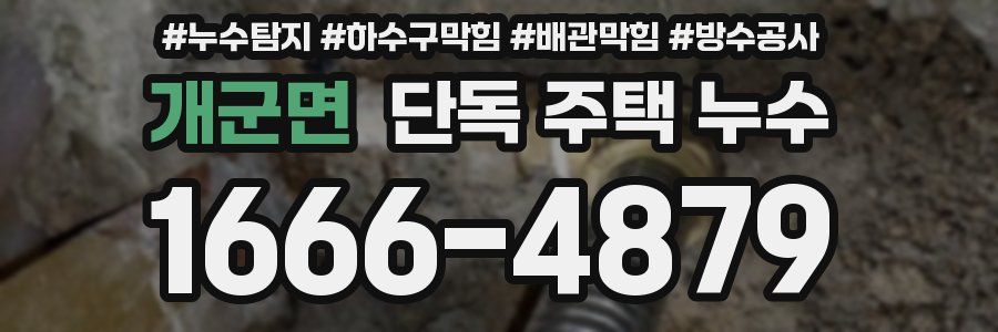 개군면 단독 주택 누수