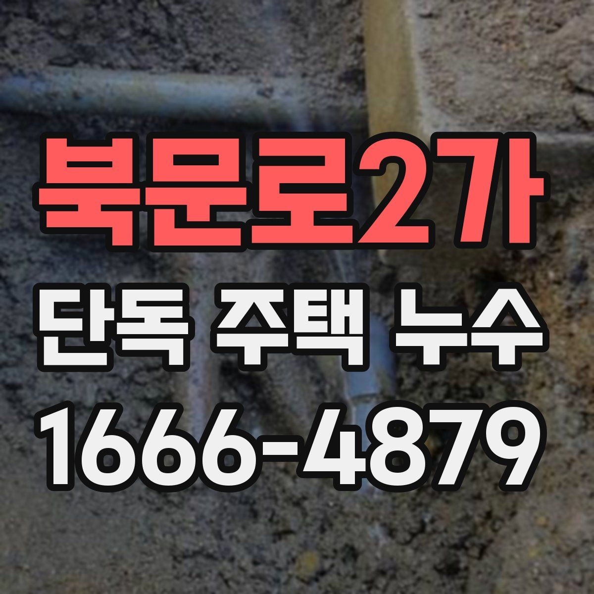 북문로2가 단독 주택 누수