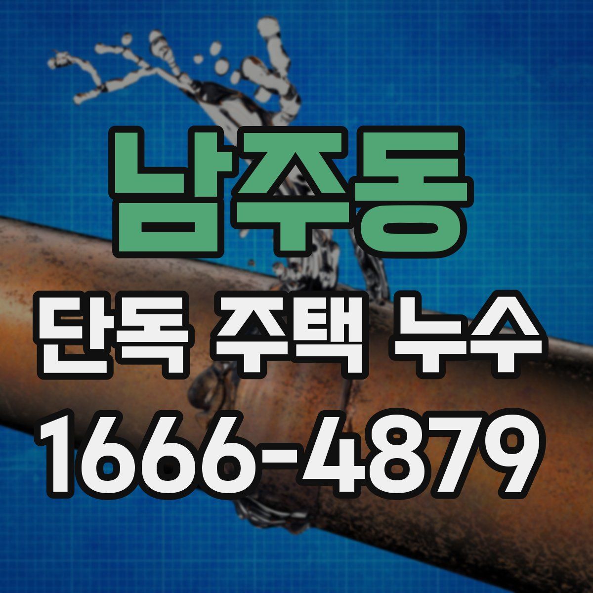 남주동 단독 주택 누수
