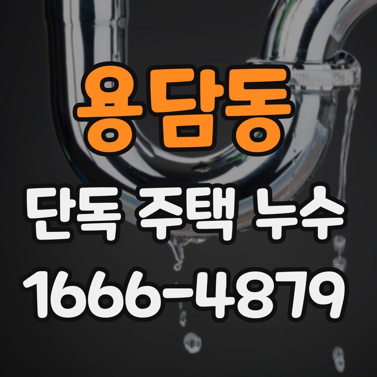 용담동 단독 주택 누수 동파 이후 확인해야 할 부분