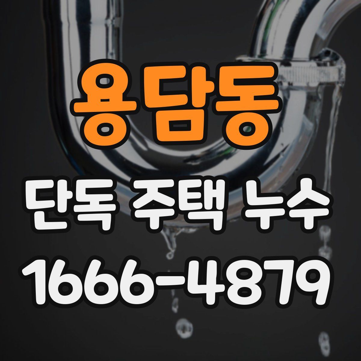 용담동 단독 주택 누수