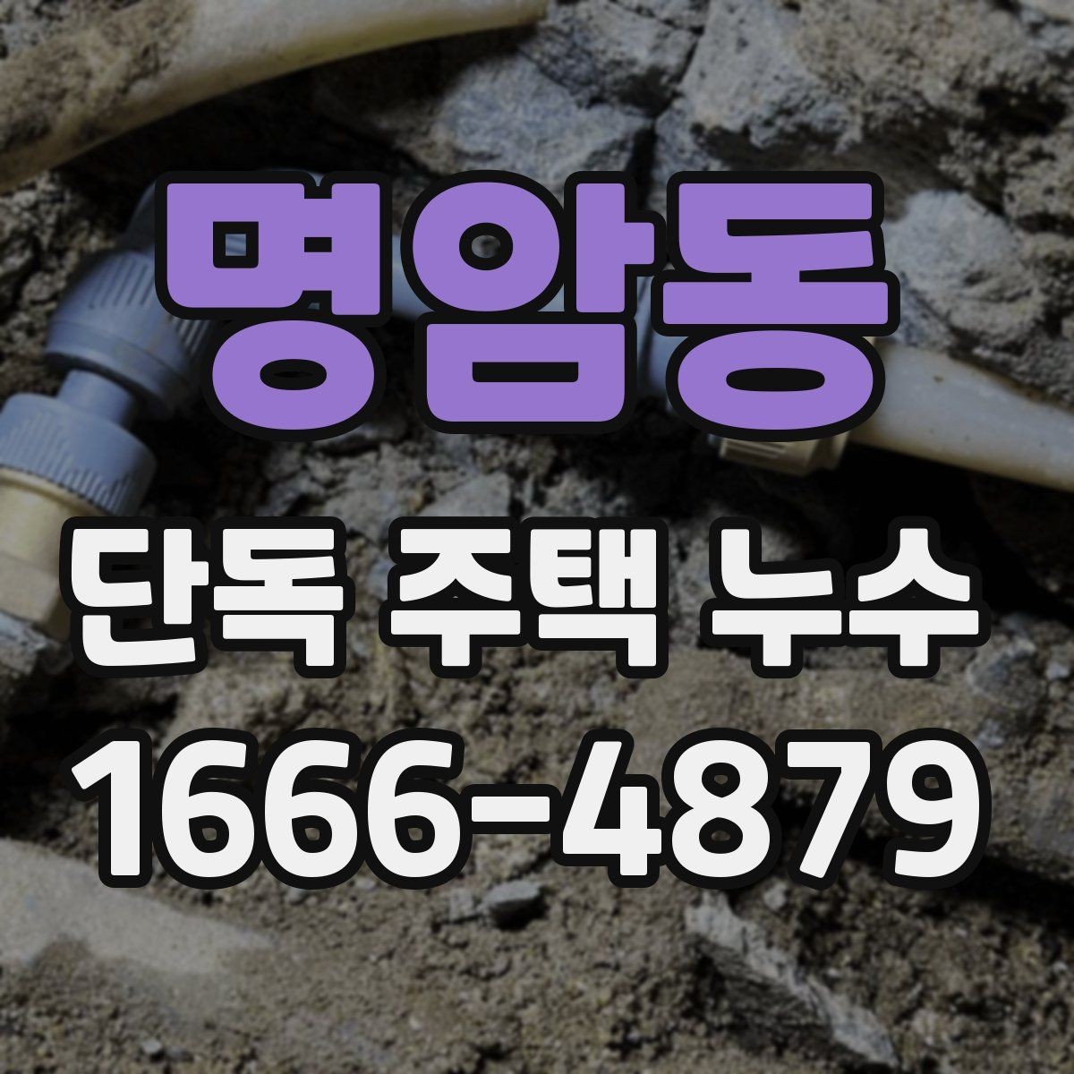 명암동 단독 주택 누수 비 오는 날 더 심해질 때 점검법