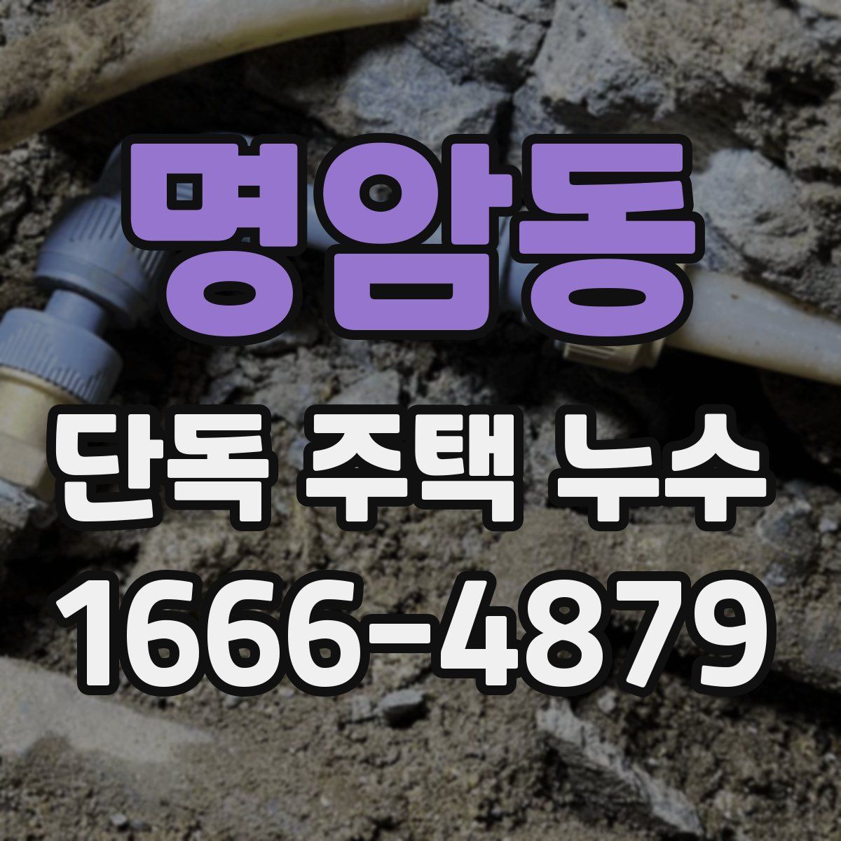 명암동 단독 주택 누수