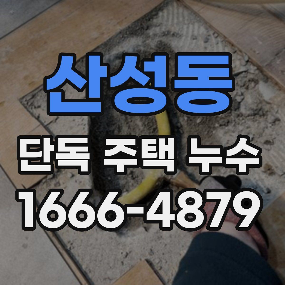산성동 단독 주택 누수 정밀 진단이 필요한 대표 사례