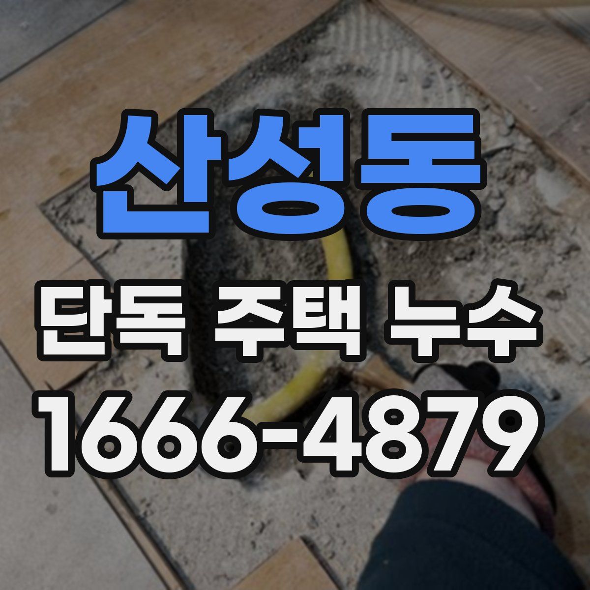 산성동 단독 주택 누수
