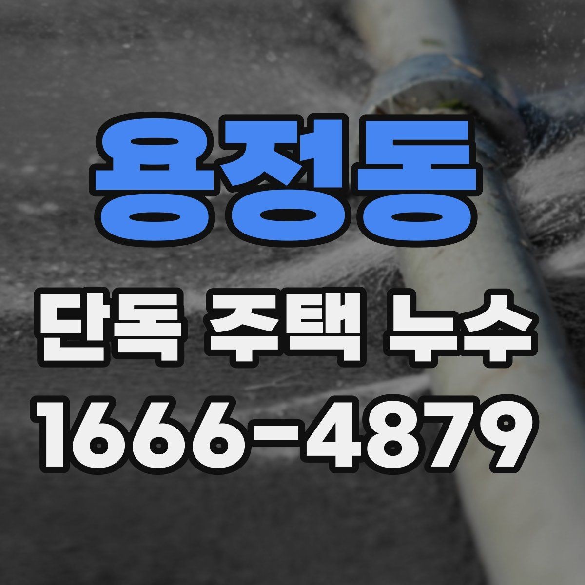 용정동 단독 주택 누수 보수 전에 준비할 사항