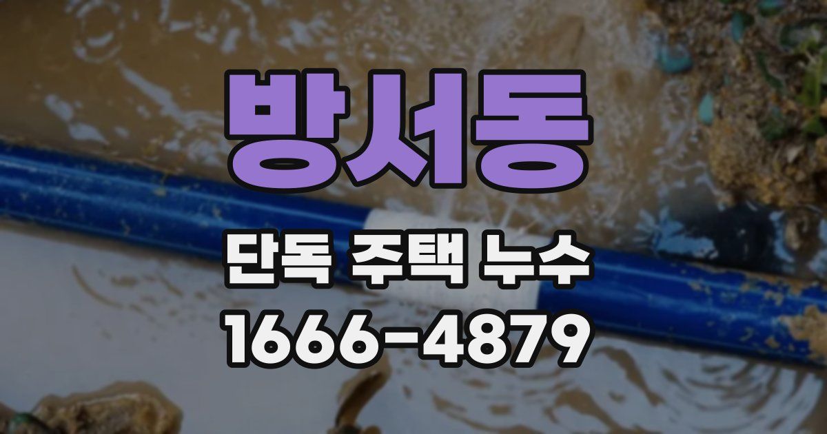 방서동 단독 주택 누수