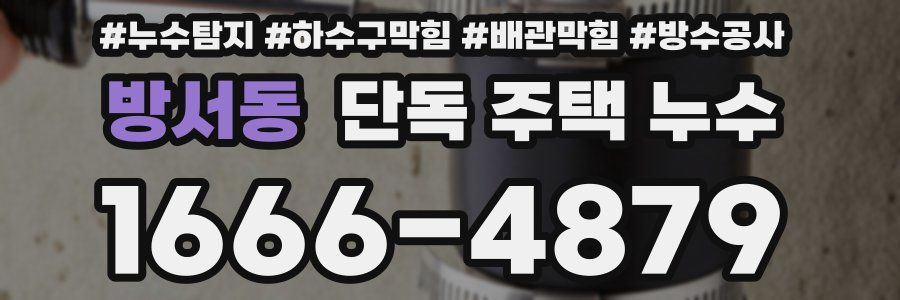 방서동 단독 주택 누수