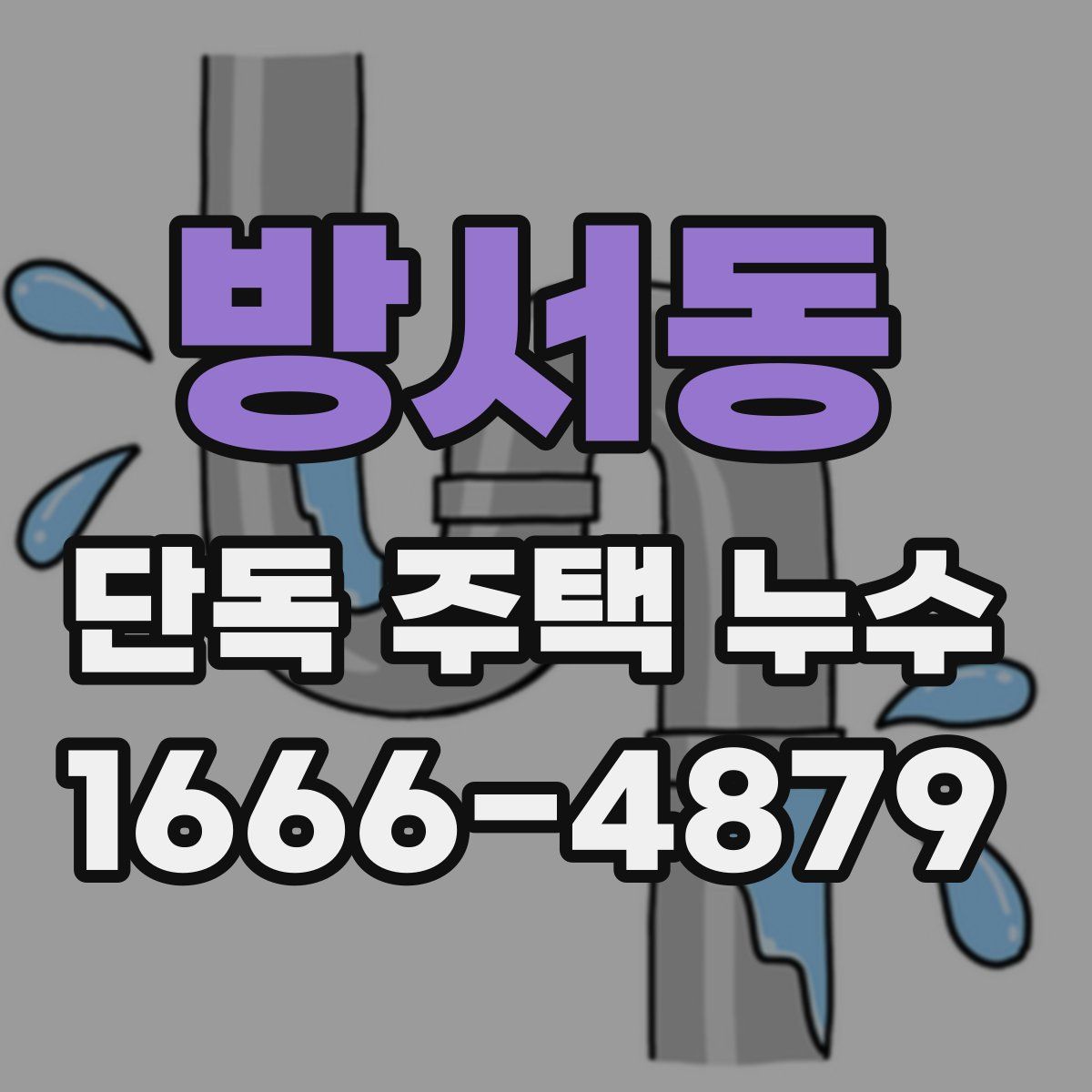 방서동 단독 주택 누수