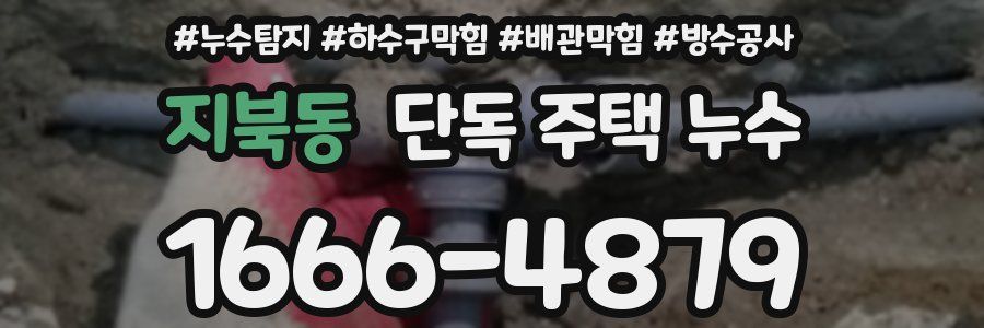 지북동 단독 주택 누수