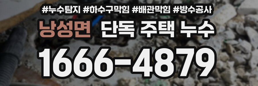 낭성면 단독 주택 누수