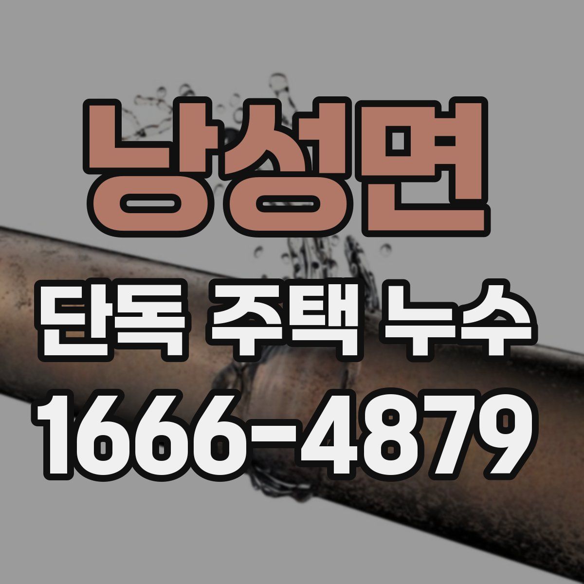 낭성면 단독 주택 누수